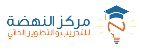 مركز النهضة للتدريب والتطوير الذاتي